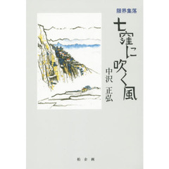 限界集落七窪に吹く風