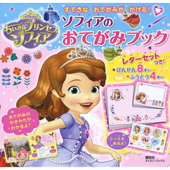 ちいさなプリンセス ソフィア ソフィアの おてがみブック (ディズニーブックス) すてきな おてがみが かける! (ディズニーシール絵本)