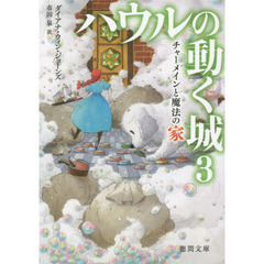 ハウルの動く城　３　チャーメインと魔法の家