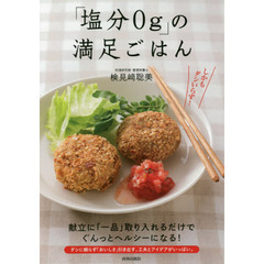 「塩分0g」の満足ごはん