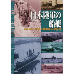 日本陸軍の船艇　上陸用、輸送用、護衛用、攻撃用各船艇から特殊船まで