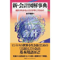 新・会計図解事典　会計がわかる人だけが手にするもの