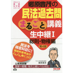 郷原豊茂の民法過去問まるごと講義生中継　公務員試験　１　第４版　総則・物権編