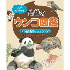みてビックリ！動物のウンコ図鑑　３　雑食動物はどんなウンコ？