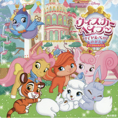 ディズニー ウィスカー・ヘイブン ~ロイヤルペットものがたり~ すてきなともだち