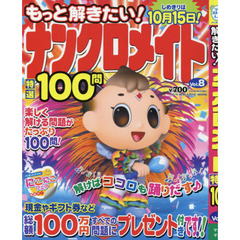 もっと解きたい！ナンクロメイト特選１００問　Ｖｏｌ．８