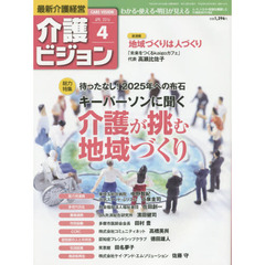 介護ビジョン　最新介護経営　２０１６．４　〈総力特集〉待ったなし！２０２５年への布石　キーパーソンに聞く介護が挑む地域づくり