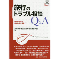 旅行のトラブル相談Ｑ＆Ａ　基礎知識から具体的解決策まで