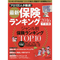 最新保険ランキング 2016下半期 (マガジンハウスムック)