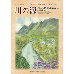 川の源　ＣＬＡＳＳＩＣＳ　ＦＯＲ　Ａ　ＮＥＷ　ＧＥＮＥＲＡＴＩＯＮ