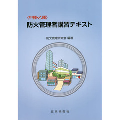 〈甲種・乙種〉防火管理者講習テキスト　第２版