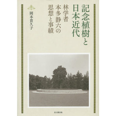 記念植樹と日本近代　林学者本多静六の思想と事績