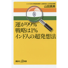 運が９９％戦略は１％インド人の超発想法