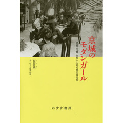 京城のモダンガール　消費・労働・女性から見た植民地近代