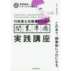 行政書士合格者のための開業準備実践講座 (実務直結シリーズ・プレBook)