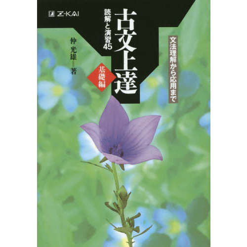 古文上達 基礎編 読解と演習４５ 通販｜セブンネットショッピング