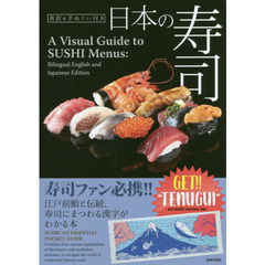 英訳&手ぬぐい付き 日本の寿司:A Visual Guide to SUSHI Menus:With Traditional Japanese TENUGUI Towel (Bilingual English and Japanese Edition)