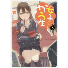 女子かう生　５