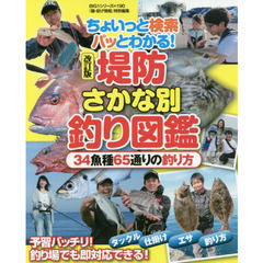 堤防さかな別釣り図鑑　ちょいっと検索パッとわかる！　３４魚種６５通りの釣り方　改訂版