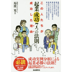 起業成功７つの法則　この人たちが成功した理由