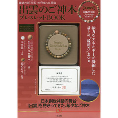 出雲のご神木ブレスレットBOOK