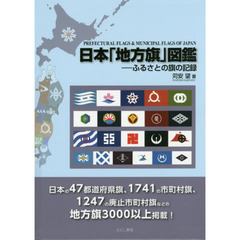 日本「地方旗」図鑑　ふるさとの旗の記録