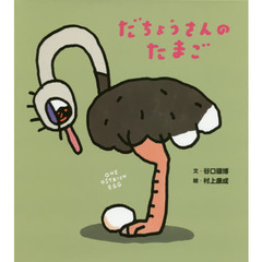 だちょうさんのたまご