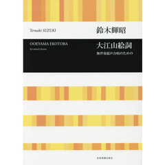 大江山絵詞　無伴奏混声合唱のための