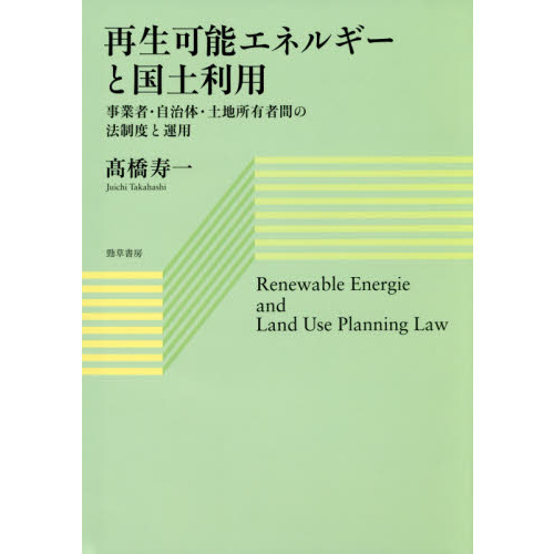 再生可能エネルギーと国土利用 事業者・自治体・土地所有者間の法制度 