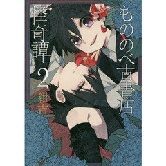 もののべ古書店怪奇譚　　　２