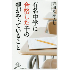有名中学に合格した子の親がやっていること
