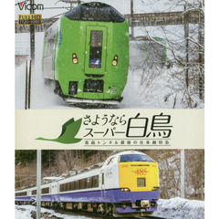 ＢＤ　さようならスーパー白鳥　青函トンネ