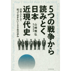 ５つの戦争から読みとく日本近現代史　日本人として知っておきたい１００年の歩み