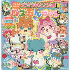 かみさまみならいヒミツのここたまパズるんブック