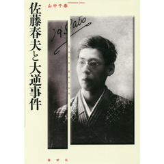 佐藤春夫と大逆事件