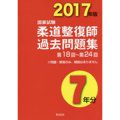 柔道整復師国家試験過去問題集７年分　２０１７年版