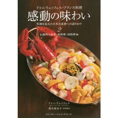 ドゥニ・リュッフェル・フランス料理 感動の味わい 笑顔を忘れた日本の素材への語りかけ2: 伝統的な前菜・魚料理・肉料理編　伝統的な前菜・魚料