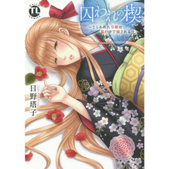 囚われの楔～さらわれた令嬢は檻の中で穢さ