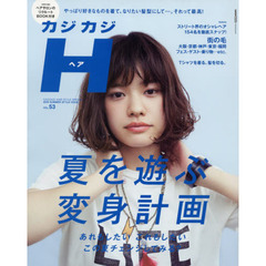 カジカジＨ（ヘア）　ＶＯＬ．５３（２０１６ＳＵＭＭＥＲ　ＳＴＹＬＥ　ＩＳＳＵＥ）