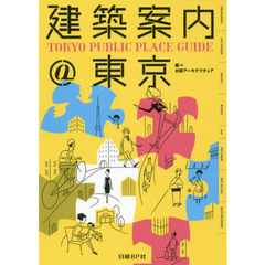 建築案内＠東京　ＴＯＫＹＯ　ＰＵＢＬＩＣ　ＰＬＡＣＥ　ＧＵＩＤＥ