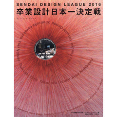 卒業設計日本一決定戦Ｏｆｆｉｃｉａｌ　Ｂｏｏｋ　せんだいデザインリーグ　２０１６