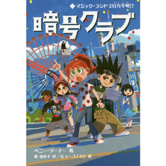 暗号クラブ　７　マジック・ランドで行方不明！？