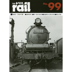 レイル　Ｎｏ．９９　■９９００・Ｄ５０の謎■国鉄客車　２■四ツ倉の６００形■国重要文化財２３０形■弾丸列車
