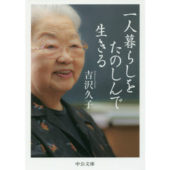 一人暮らしをたのしんで生きる