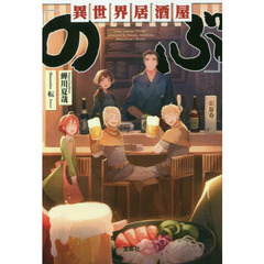 異世界居酒屋「のぶ」