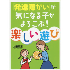 「発達障がい」が気になる子がよろこぶ！楽しい遊び