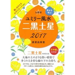 九星別ユミリー風水　幸せを呼ぶ　２０１７－〔２〕　二黒土星