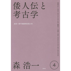 森浩一著作集　４　倭人伝と考古学