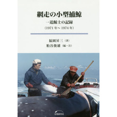 網走の小型捕鯨　一追鯨士の記録〈１９７１年～１９７４年〉