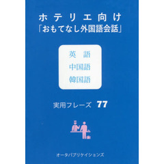 ホテリエ向け「おもてなし外国語会話」英語中国語韓国語実用フレーズ７７